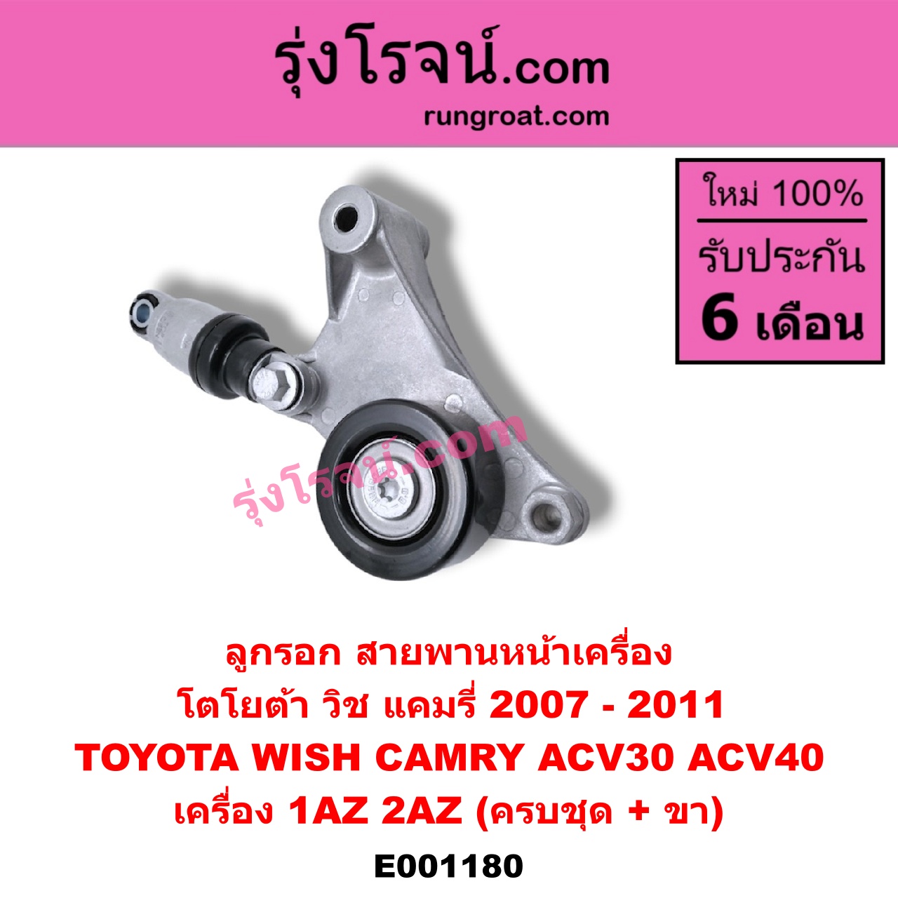 E001180 ลูกรอก สายพานหน้าเครื่อง TOYOTA (โตโยต้า) / CAMRY (คัมรี่ 03/05) (ผู้นำ, ท้ายหงส์, ACV30) , CAMRY (คัมรี่ 07/09/10 ไฮบริด) (ACV40) , WISH (วิช 03/06) เครื่อง 1AZ, 2AZ (ครบชุด + ขา)