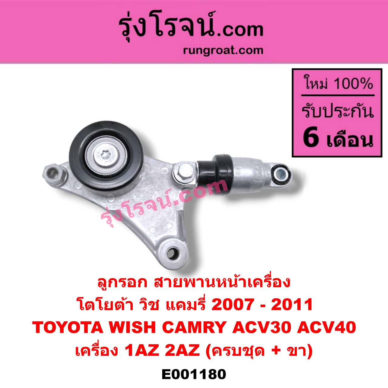 E001180 ลูกรอก สายพานหน้าเครื่อง TOYOTA (โตโยต้า) / CAMRY (คัมรี่ 03/05) (ผู้นำ, ท้ายหงส์, ACV30) , CAMRY (คัมรี่ 07/09/10 ไฮบริด) (ACV40) , WISH (วิช 03/06) เครื่อง 1AZ, 2AZ (ครบชุด + ขา)