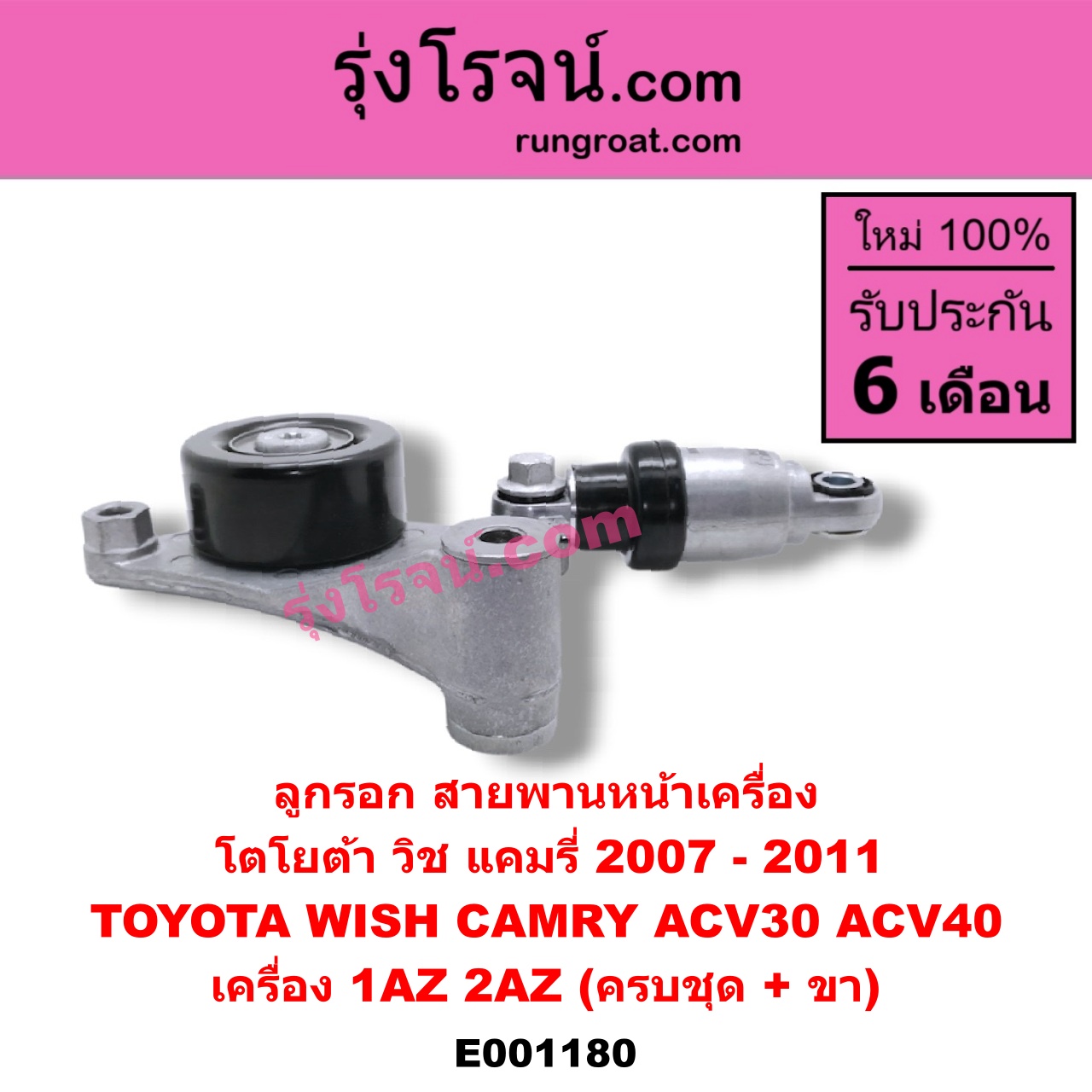 E001180 ลูกรอก สายพานหน้าเครื่อง TOYOTA (โตโยต้า) / CAMRY (คัมรี่ 03/05) (ผู้นำ, ท้ายหงส์, ACV30) , CAMRY (คัมรี่ 07/09/10 ไฮบริด) (ACV40) , WISH (วิช 03/06) เครื่อง 1AZ, 2AZ (ครบชุด + ขา)
