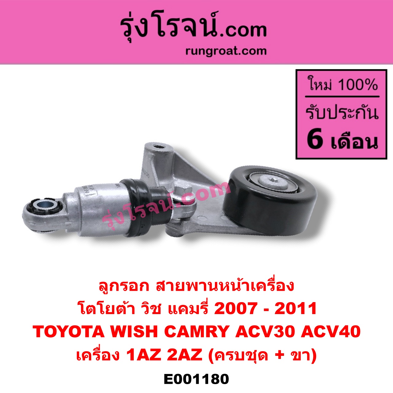 E001180 ลูกรอก สายพานหน้าเครื่อง TOYOTA (โตโยต้า) / CAMRY (คัมรี่ 03/05) (ผู้นำ, ท้ายหงส์, ACV30) , CAMRY (คัมรี่ 07/09/10 ไฮบริด) (ACV40) , WISH (วิช 03/06) เครื่อง 1AZ, 2AZ (ครบชุด + ขา)