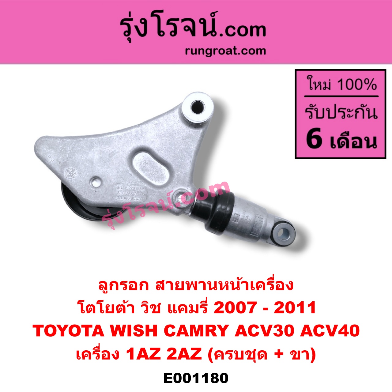 E001180 ลูกรอก สายพานหน้าเครื่อง TOYOTA (โตโยต้า) / CAMRY (คัมรี่ 03/05) (ผู้นำ, ท้ายหงส์, ACV30) , CAMRY (คัมรี่ 07/09/10 ไฮบริด) (ACV40) , WISH (วิช 03/06) เครื่อง 1AZ, 2AZ (ครบชุด + ขา)