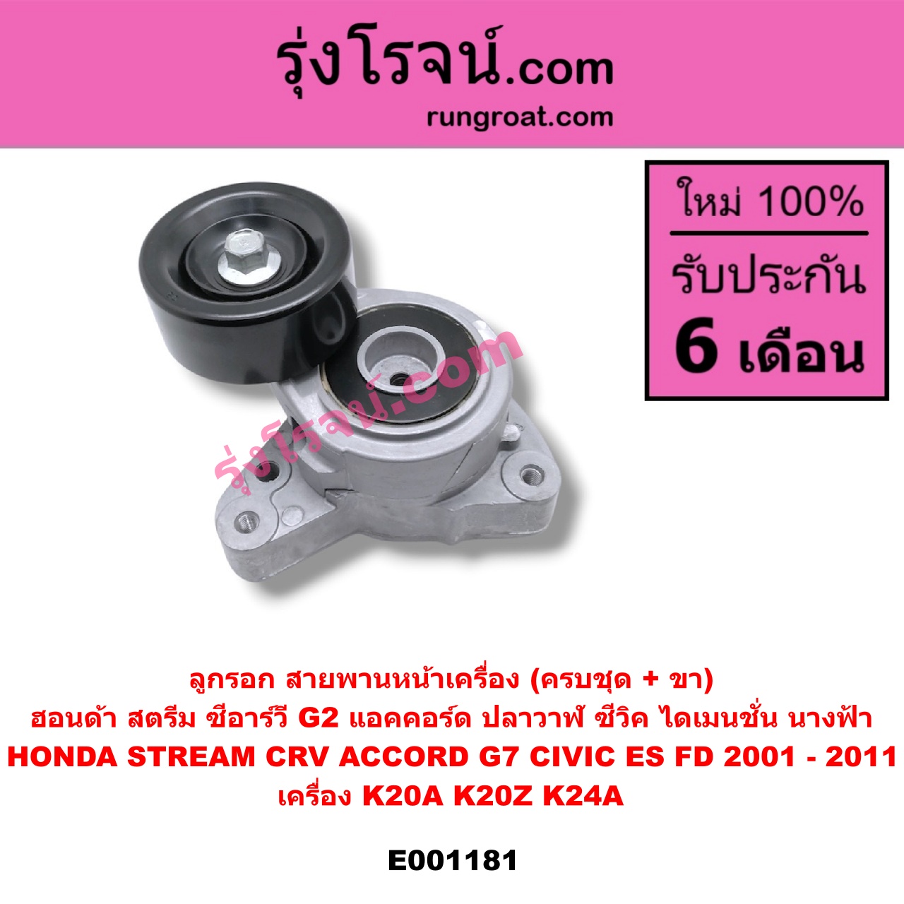 E001181 ลูกรอก สายพานหน้าเครื่อง HONDA (ฮอนด้า) / ACCORD (แอคคอร์ด 04/06) (ปลาวาฬ / G7) , CIVIC (ซีวิค 01/04) (ไดเมนชั่น) , CIVIC (ซีวิค 06/09) (FD / นางฟ้า) , CRV (ซีอาร์วี 02/05) (รุ่น 2 ไฟท้ายยาว) , STREAM (สตรีม 01) เครื่อง K20A, K20Z, K24A (ครบชุด + ขา)