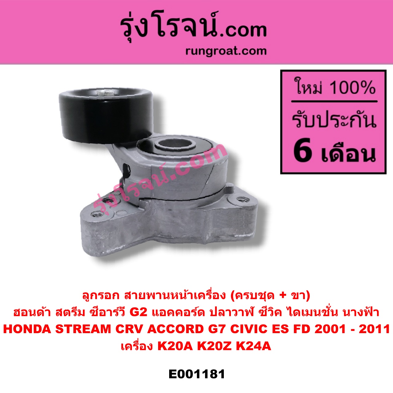 E001181 ลูกรอก สายพานหน้าเครื่อง HONDA (ฮอนด้า) / ACCORD (แอคคอร์ด 04/06) (ปลาวาฬ / G7) , CIVIC (ซีวิค 01/04) (ไดเมนชั่น) , CIVIC (ซีวิค 06/09) (FD / นางฟ้า) , CRV (ซีอาร์วี 02/05) (รุ่น 2 ไฟท้ายยาว) , STREAM (สตรีม 01) เครื่อง K20A, K20Z, K24A (ครบชุด + ขา)