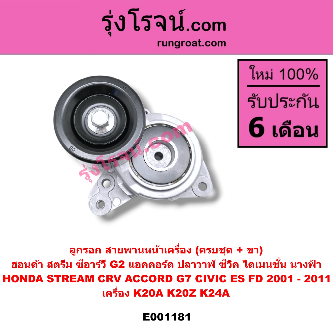E001181 ลูกรอก สายพานหน้าเครื่อง HONDA (ฮอนด้า) / ACCORD (แอคคอร์ด 04/06) (ปลาวาฬ / G7) , CIVIC (ซีวิค 01/04) (ไดเมนชั่น) , CIVIC (ซีวิค 06/09) (FD / นางฟ้า) , CRV (ซีอาร์วี 02/05) (รุ่น 2 ไฟท้ายยาว) , STREAM (สตรีม 01) เครื่อง K20A, K20Z, K24A (ครบชุด + ขา)