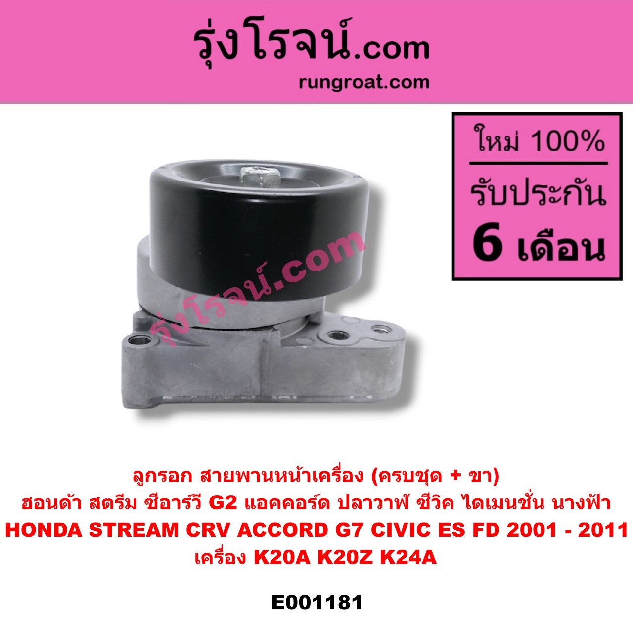 E001181 ลูกรอก สายพานหน้าเครื่อง HONDA (ฮอนด้า) / ACCORD (แอคคอร์ด 04/06) (ปลาวาฬ / G7) , CIVIC (ซีวิค 01/04) (ไดเมนชั่น) , CIVIC (ซีวิค 06/09) (FD / นางฟ้า) , CRV (ซีอาร์วี 02/05) (รุ่น 2 ไฟท้ายยาว) , STREAM (สตรีม 01) เครื่อง K20A, K20Z, K24A (ครบชุด + ขา)