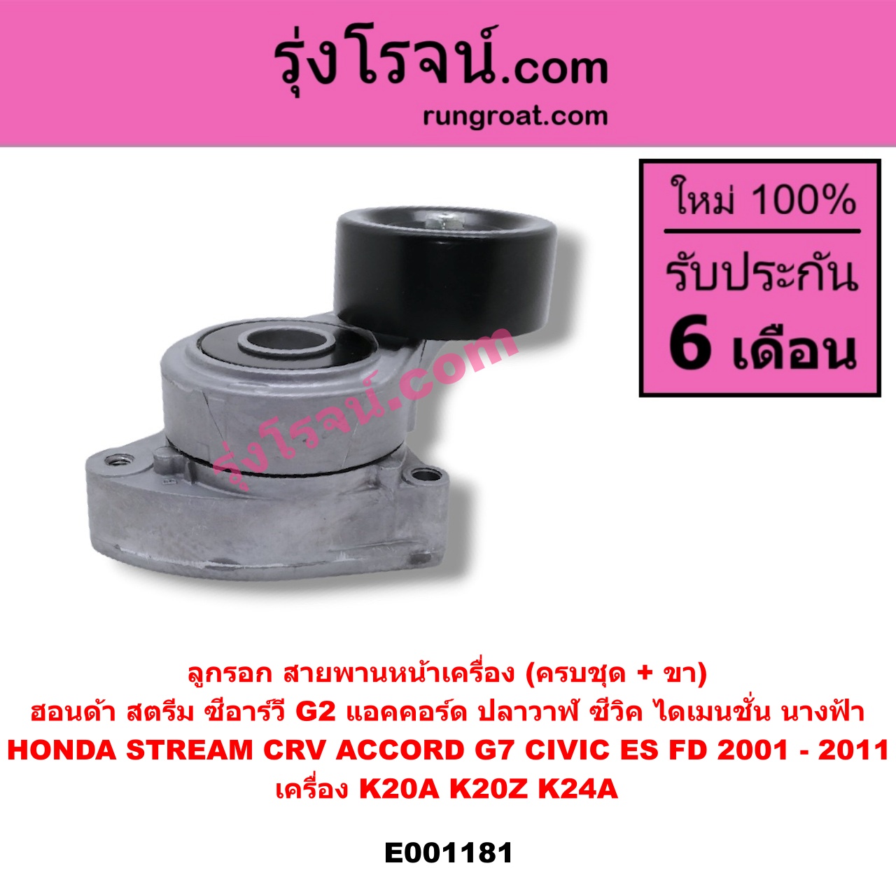 E001181 ลูกรอก สายพานหน้าเครื่อง HONDA (ฮอนด้า) / ACCORD (แอคคอร์ด 04/06) (ปลาวาฬ / G7) , CIVIC (ซีวิค 01/04) (ไดเมนชั่น) , CIVIC (ซีวิค 06/09) (FD / นางฟ้า) , CRV (ซีอาร์วี 02/05) (รุ่น 2 ไฟท้ายยาว) , STREAM (สตรีม 01) เครื่อง K20A, K20Z, K24A (ครบชุด + ขา)