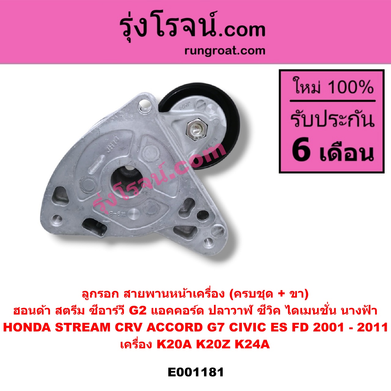 E001181 ลูกรอก สายพานหน้าเครื่อง HONDA (ฮอนด้า) / ACCORD (แอคคอร์ด 04/06) (ปลาวาฬ / G7) , CIVIC (ซีวิค 01/04) (ไดเมนชั่น) , CIVIC (ซีวิค 06/09) (FD / นางฟ้า) , CRV (ซีอาร์วี 02/05) (รุ่น 2 ไฟท้ายยาว) , STREAM (สตรีม 01) เครื่อง K20A, K20Z, K24A (ครบชุด + ขา)