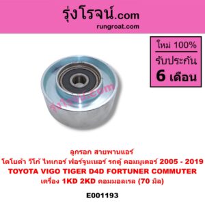 E001193 ลูกรอก สายพานแอร์ TOYOTA (โตโยต้า) / COMMUTER (คอมมิวเตอร์ 05/09/12/14) , FORTUNER (ฟอร์จูนเนอร์ 05/08/12) (รุ่นแรก) , TIGER/TIGER D4D (ไทเกอร์ / ไทเกอร์ ดีโฟร์ดี) , VIGO (วีโก้ 04/08/11) เครื่อง 1KD, 2KD คอมมอลเรล (70 มิล)