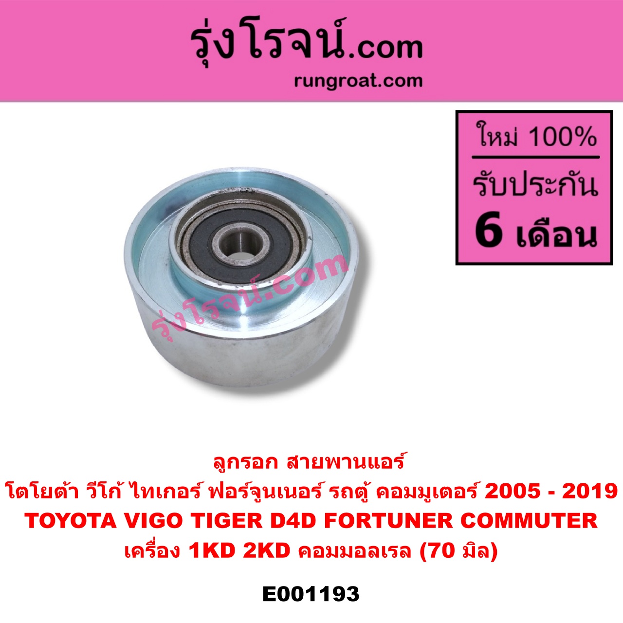 E001193 ลูกรอก สายพานแอร์ TOYOTA (โตโยต้า) / COMMUTER (คอมมิวเตอร์ 05/09/12/14) , FORTUNER (ฟอร์จูนเนอร์ 05/08/12) (รุ่นแรก) , TIGER/TIGER D4D (ไทเกอร์ / ไทเกอร์ ดีโฟร์ดี) , VIGO (วีโก้ 04/08/11) เครื่อง 1KD, 2KD คอมมอลเรล (70 มิล)
