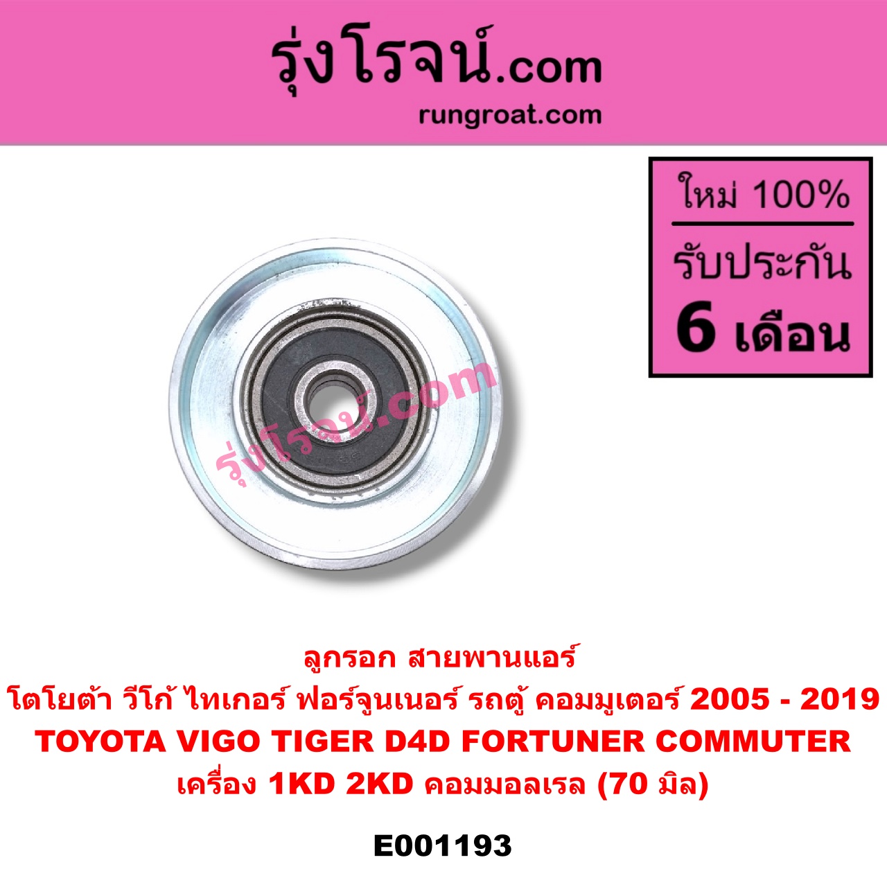 E001193 ลูกรอก สายพานแอร์ TOYOTA (โตโยต้า) / COMMUTER (คอมมิวเตอร์ 05/09/12/14) , FORTUNER (ฟอร์จูนเนอร์ 05/08/12) (รุ่นแรก) , TIGER/TIGER D4D (ไทเกอร์ / ไทเกอร์ ดีโฟร์ดี) , VIGO (วีโก้ 04/08/11) เครื่อง 1KD, 2KD คอมมอลเรล (70 มิล)