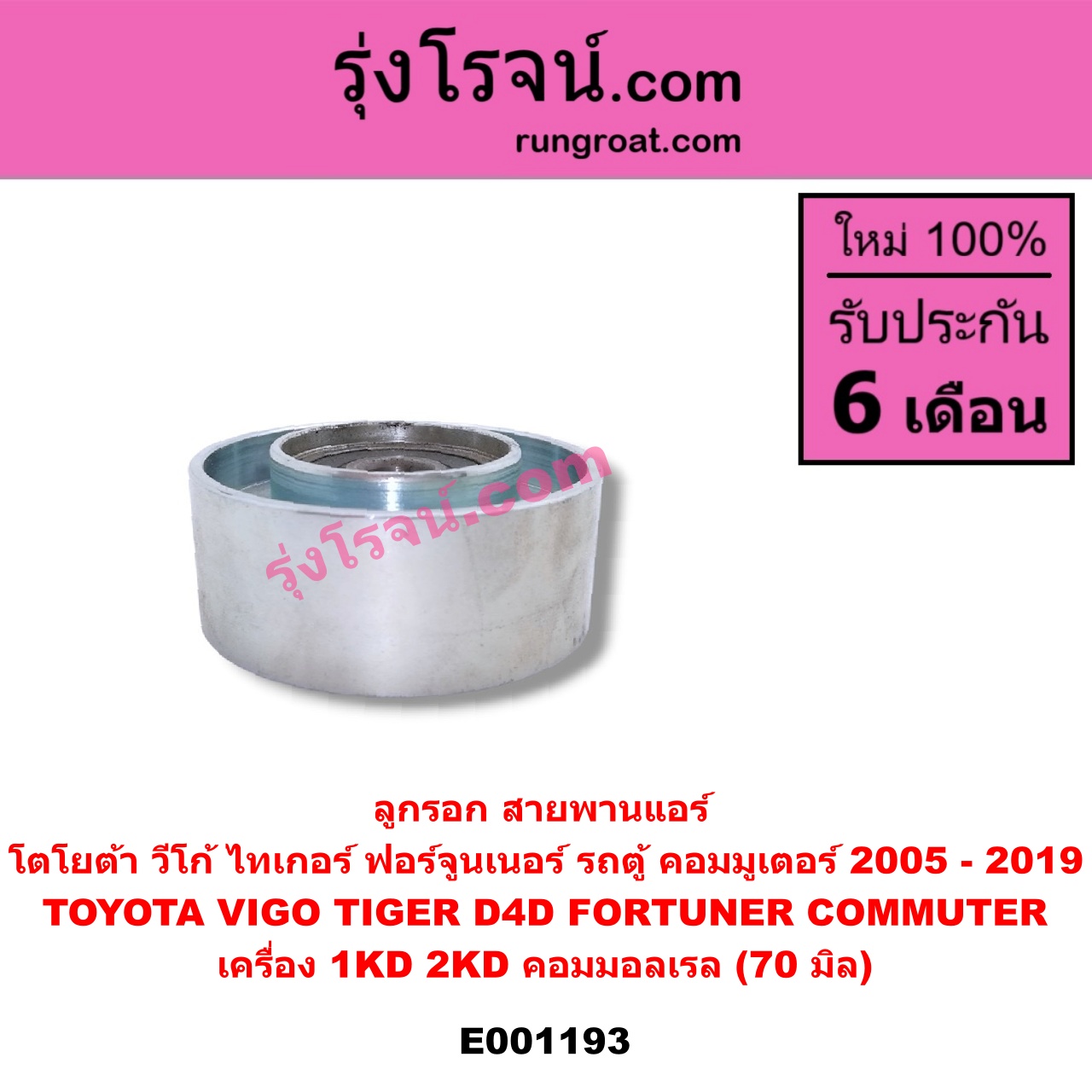E001193 ลูกรอก สายพานแอร์ TOYOTA (โตโยต้า) / COMMUTER (คอมมิวเตอร์ 05/09/12/14) , FORTUNER (ฟอร์จูนเนอร์ 05/08/12) (รุ่นแรก) , TIGER/TIGER D4D (ไทเกอร์ / ไทเกอร์ ดีโฟร์ดี) , VIGO (วีโก้ 04/08/11) เครื่อง 1KD, 2KD คอมมอลเรล (70 มิล)
