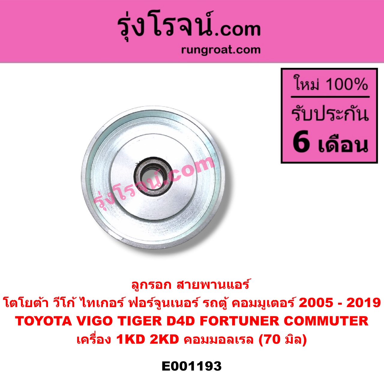 E001193 ลูกรอก สายพานแอร์ TOYOTA (โตโยต้า) / COMMUTER (คอมมิวเตอร์ 05/09/12/14) , FORTUNER (ฟอร์จูนเนอร์ 05/08/12) (รุ่นแรก) , TIGER/TIGER D4D (ไทเกอร์ / ไทเกอร์ ดีโฟร์ดี) , VIGO (วีโก้ 04/08/11) เครื่อง 1KD, 2KD คอมมอลเรล (70 มิล)