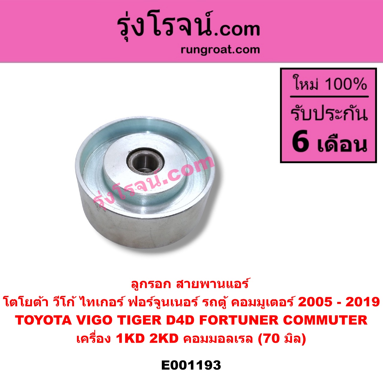 E001193 ลูกรอก สายพานแอร์ TOYOTA (โตโยต้า) / COMMUTER (คอมมิวเตอร์ 05/09/12/14) , FORTUNER (ฟอร์จูนเนอร์ 05/08/12) (รุ่นแรก) , TIGER/TIGER D4D (ไทเกอร์ / ไทเกอร์ ดีโฟร์ดี) , VIGO (วีโก้ 04/08/11) เครื่อง 1KD, 2KD คอมมอลเรล (70 มิล)