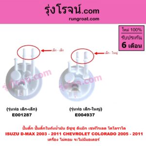 E001287 ปั๊มติ๊ก (ปั๊มติ๊กในถังน้ำมัน, ปั้มติ๊กนอกถัง) CHEVROLET (เชฟโรเลต) / COLORADO (โคโลราโด 2005 - 2011) (ตา 2 ชั้น / ตาชั้นเดียว) , ISUZU (อีซูซุ) / D-MAX (ดีแม็ก ดีแม็ค DMAX 2003 - 2011) (รุ่นแรก) เครื่อง ไม่คอม จะไม่มีมอเตอร์ (รุ่นท่อ เล็ก-เล็ก)