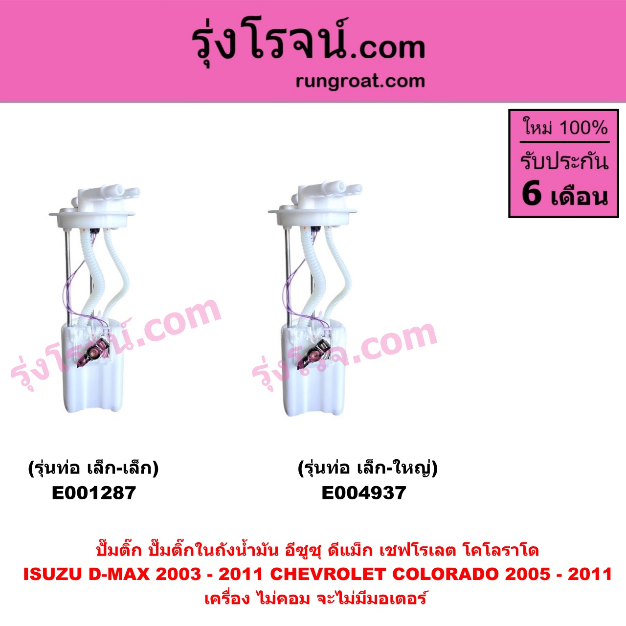E004937 ปั๊มติ๊ก (ปั๊มติ๊กในถังน้ำมัน, ปั้มติ๊กนอกถัง) CHEVROLET (เชฟโรเลต) / COLORADO (โคโลราโด 2005 - 2011) (ตา 2 ชั้น / ตาชั้นเดียว) , ISUZU (อีซูซุ) / D-MAX (ดีแม็ก ดีแม็ค DMAX 2003 - 2011) (รุ่นแรก) เครื่อง ไม่คอม จะไม่มีมอเตอร์ (รุ่นท่อ เล็ก-ใหญ่)