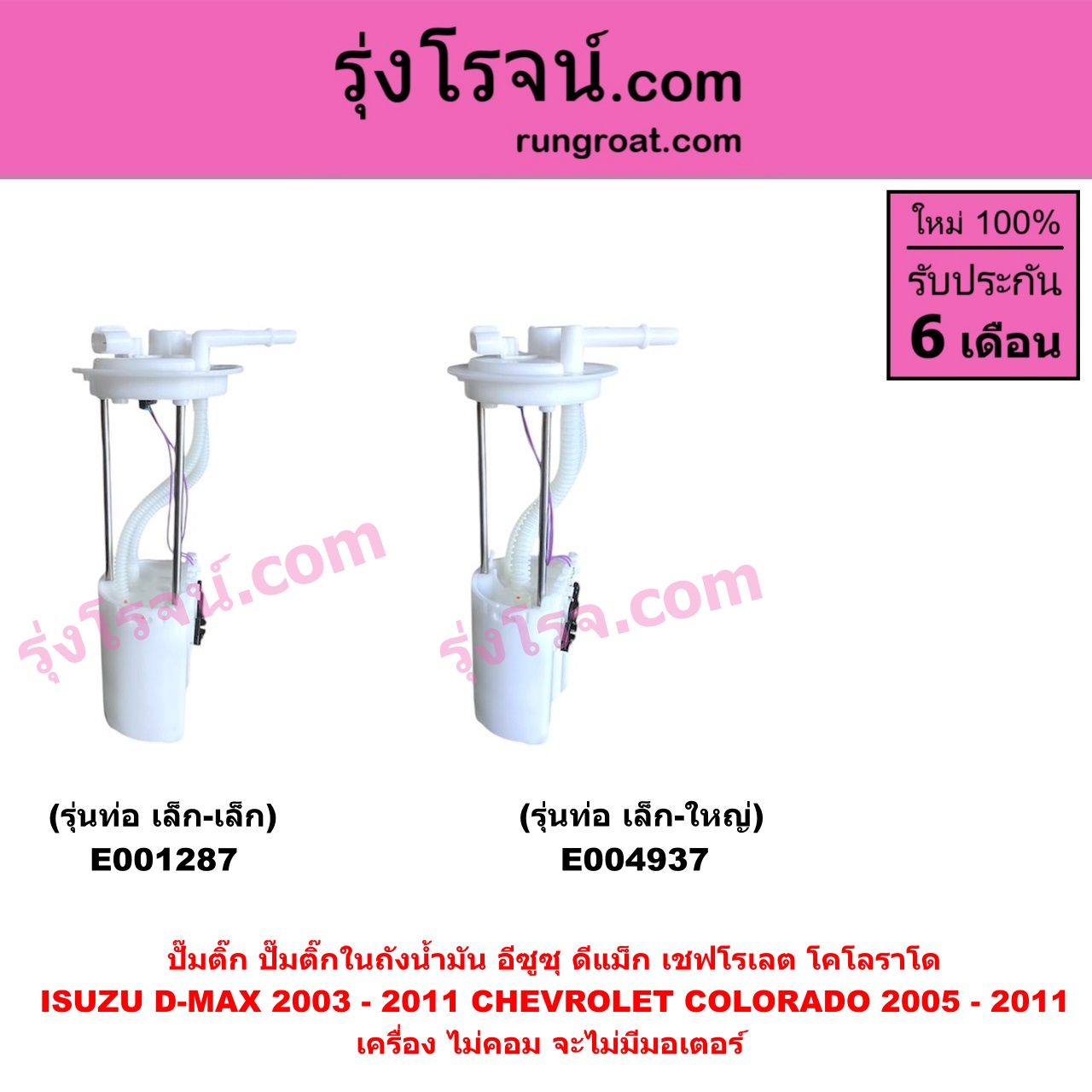 E004937 ปั๊มติ๊ก (ปั๊มติ๊กในถังน้ำมัน, ปั้มติ๊กนอกถัง) CHEVROLET (เชฟโรเลต) / COLORADO (โคโลราโด 2005 - 2011) (ตา 2 ชั้น / ตาชั้นเดียว) , ISUZU (อีซูซุ) / D-MAX (ดีแม็ก ดีแม็ค DMAX 2003 - 2011) (รุ่นแรก) เครื่อง ไม่คอม จะไม่มีมอเตอร์ (รุ่นท่อ เล็ก-ใหญ่)