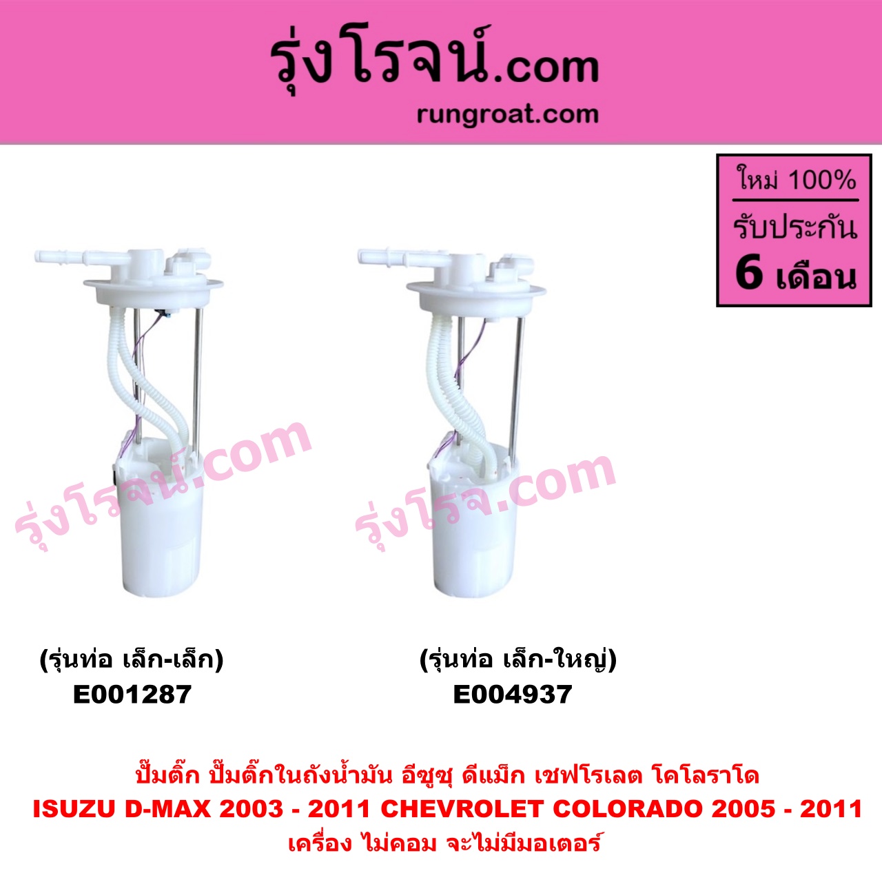 E004937 ปั๊มติ๊ก (ปั๊มติ๊กในถังน้ำมัน, ปั้มติ๊กนอกถัง) CHEVROLET (เชฟโรเลต) / COLORADO (โคโลราโด 2005 - 2011) (ตา 2 ชั้น / ตาชั้นเดียว) , ISUZU (อีซูซุ) / D-MAX (ดีแม็ก ดีแม็ค DMAX 2003 - 2011) (รุ่นแรก) เครื่อง ไม่คอม จะไม่มีมอเตอร์ (รุ่นท่อ เล็ก-ใหญ่)