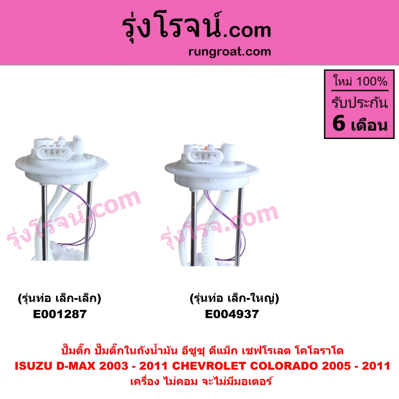 E004937 ปั๊มติ๊ก (ปั๊มติ๊กในถังน้ำมัน, ปั้มติ๊กนอกถัง) CHEVROLET (เชฟโรเลต) / COLORADO (โคโลราโด 2005 - 2011) (ตา 2 ชั้น / ตาชั้นเดียว) , ISUZU (อีซูซุ) / D-MAX (ดีแม็ก ดีแม็ค DMAX 2003 - 2011) (รุ่นแรก) เครื่อง ไม่คอม จะไม่มีมอเตอร์ (รุ่นท่อ เล็ก-ใหญ่)
