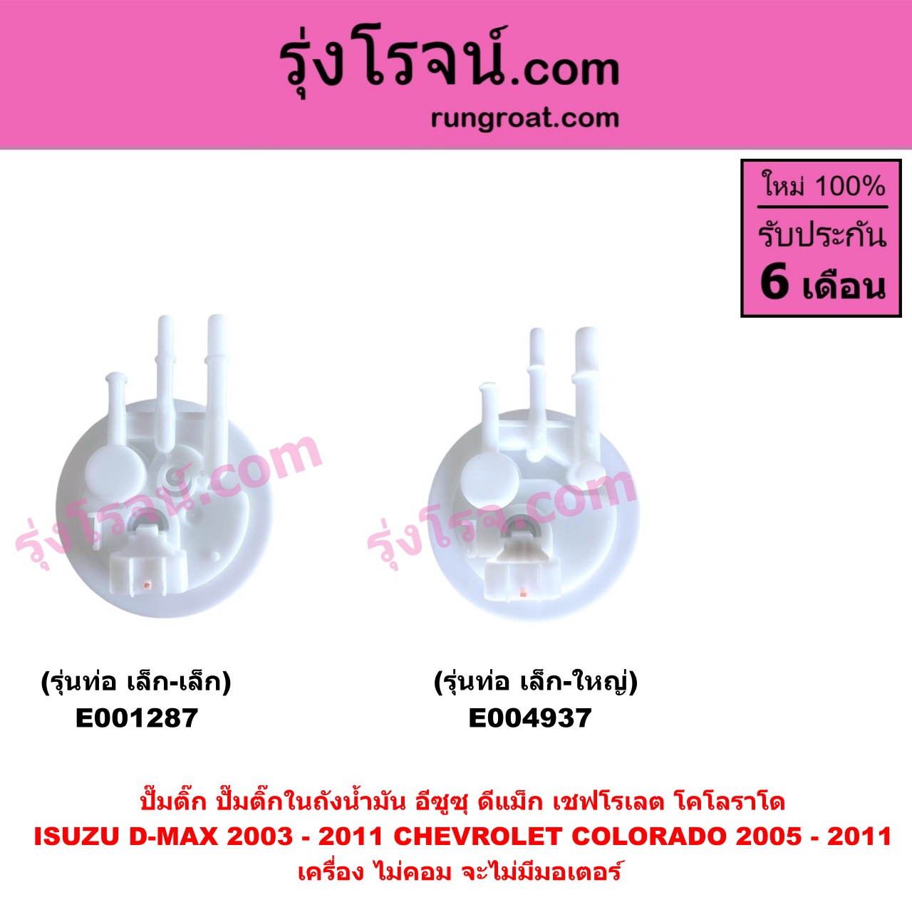 E004937 ปั๊มติ๊ก (ปั๊มติ๊กในถังน้ำมัน, ปั้มติ๊กนอกถัง) CHEVROLET (เชฟโรเลต) / COLORADO (โคโลราโด 2005 - 2011) (ตา 2 ชั้น / ตาชั้นเดียว) , ISUZU (อีซูซุ) / D-MAX (ดีแม็ก ดีแม็ค DMAX 2003 - 2011) (รุ่นแรก) เครื่อง ไม่คอม จะไม่มีมอเตอร์ (รุ่นท่อ เล็ก-ใหญ่)