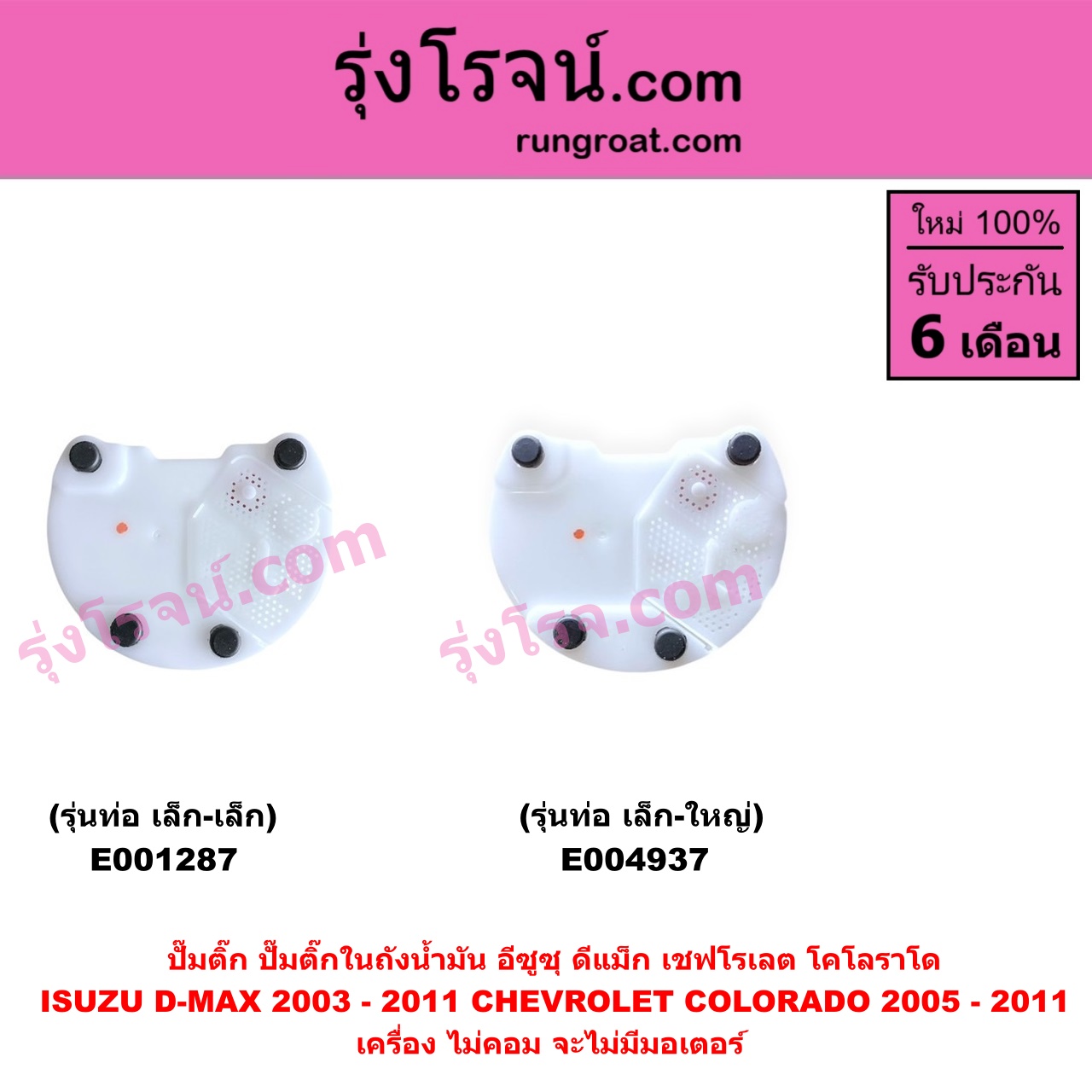 E004937 ปั๊มติ๊ก (ปั๊มติ๊กในถังน้ำมัน, ปั้มติ๊กนอกถัง) CHEVROLET (เชฟโรเลต) / COLORADO (โคโลราโด 2005 - 2011) (ตา 2 ชั้น / ตาชั้นเดียว) , ISUZU (อีซูซุ) / D-MAX (ดีแม็ก ดีแม็ค DMAX 2003 - 2011) (รุ่นแรก) เครื่อง ไม่คอม จะไม่มีมอเตอร์ (รุ่นท่อ เล็ก-ใหญ่)