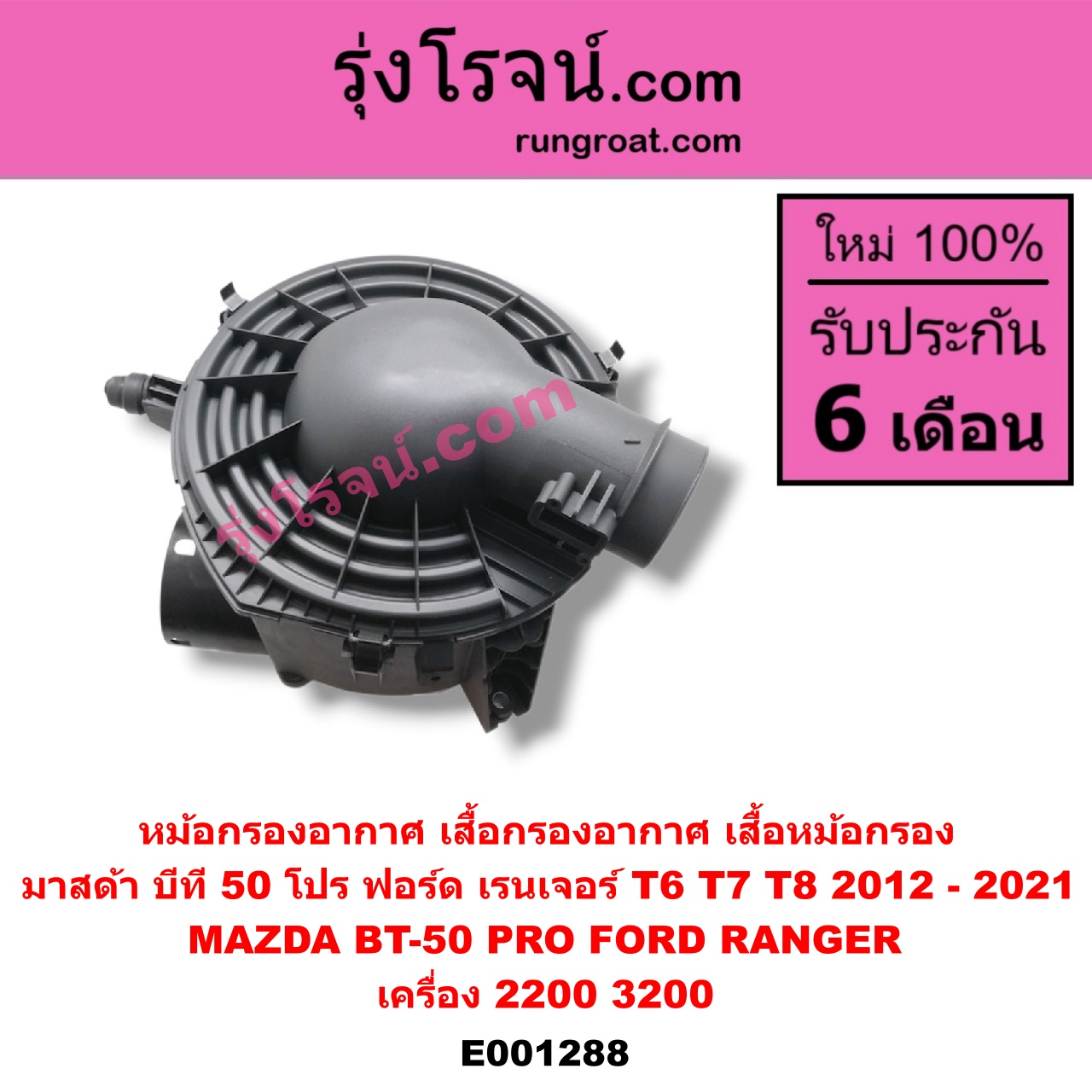 E001288 หม้อกรองอากาศ (เสื้อกรองอากาศ, เสื้อหม้อกรอง) FORD (ฟอร์ด) / RANGER (เรนเจอร์ T6 12/15) (รุ่น 3) , MAZDA (มาสด้า) / BT-50 PRO (บีที 50 โปร 12/15) เครื่อง 2200, 3200