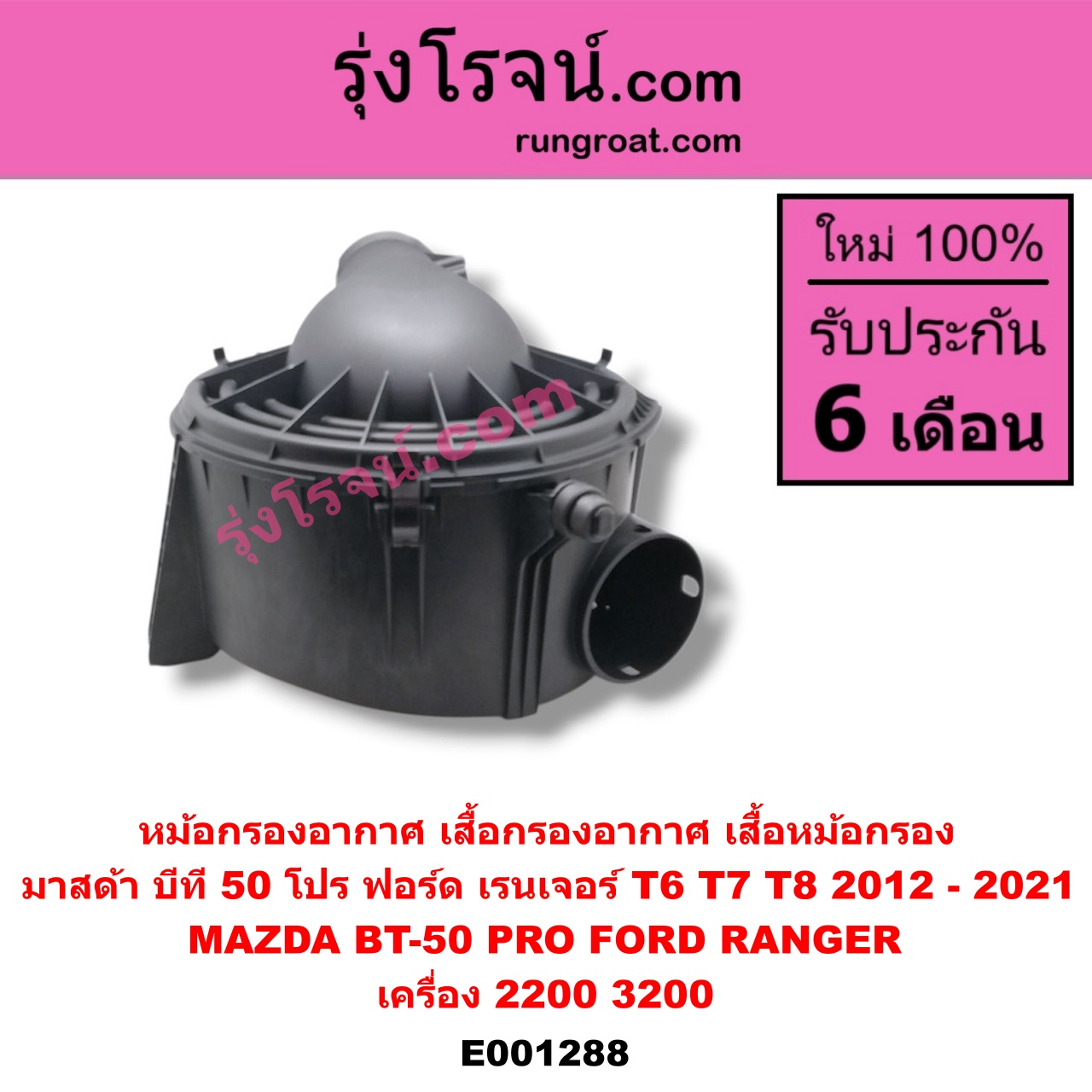 E001288 หม้อกรองอากาศ (เสื้อกรองอากาศ, เสื้อหม้อกรอง) FORD (ฟอร์ด) / RANGER (เรนเจอร์ T6 12/15) (รุ่น 3) , MAZDA (มาสด้า) / BT-50 PRO (บีที 50 โปร 12/15) เครื่อง 2200, 3200