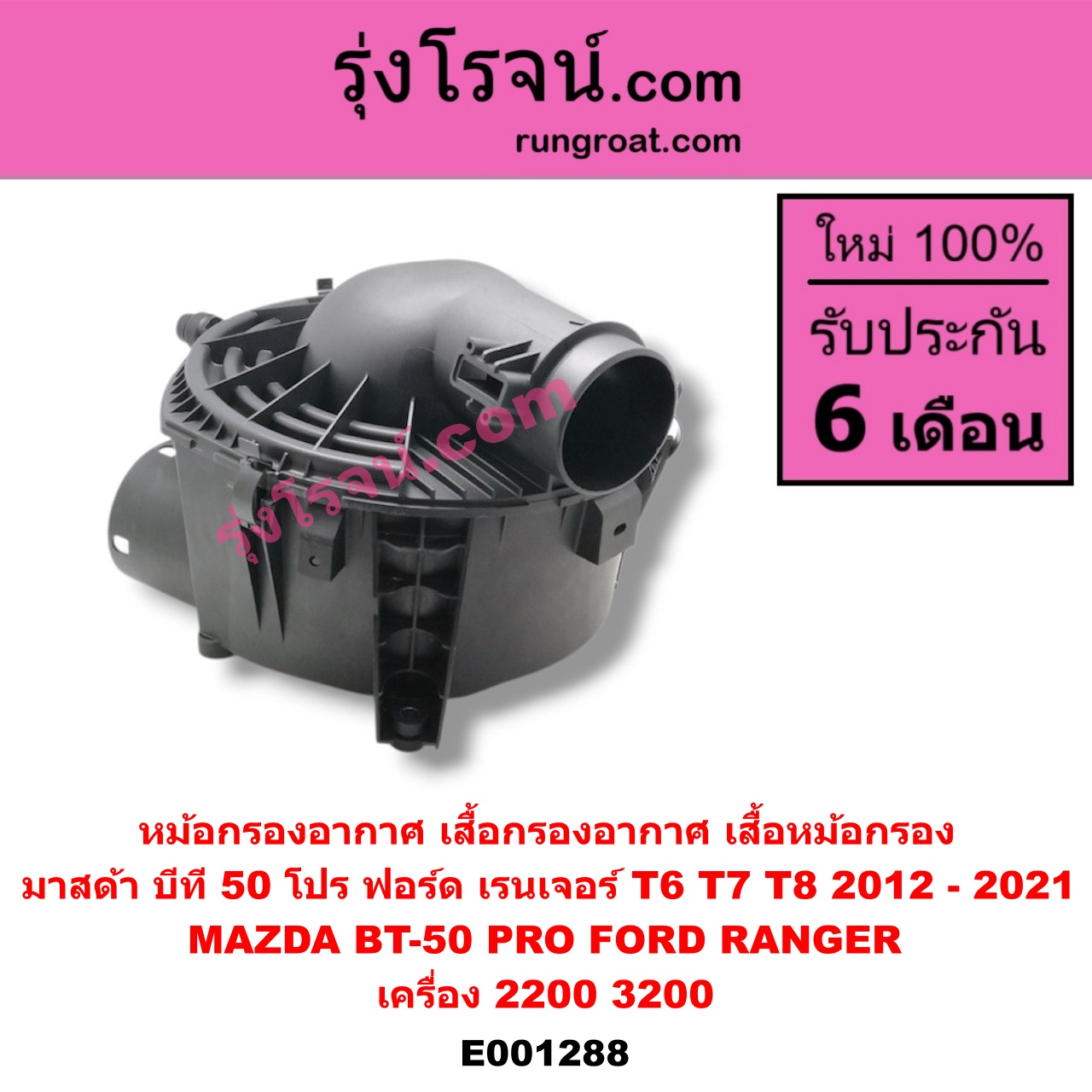 E001288 หม้อกรองอากาศ (เสื้อกรองอากาศ, เสื้อหม้อกรอง) FORD (ฟอร์ด) / RANGER (เรนเจอร์ T6 12/15) (รุ่น 3) , MAZDA (มาสด้า) / BT-50 PRO (บีที 50 โปร 12/15) เครื่อง 2200, 3200
