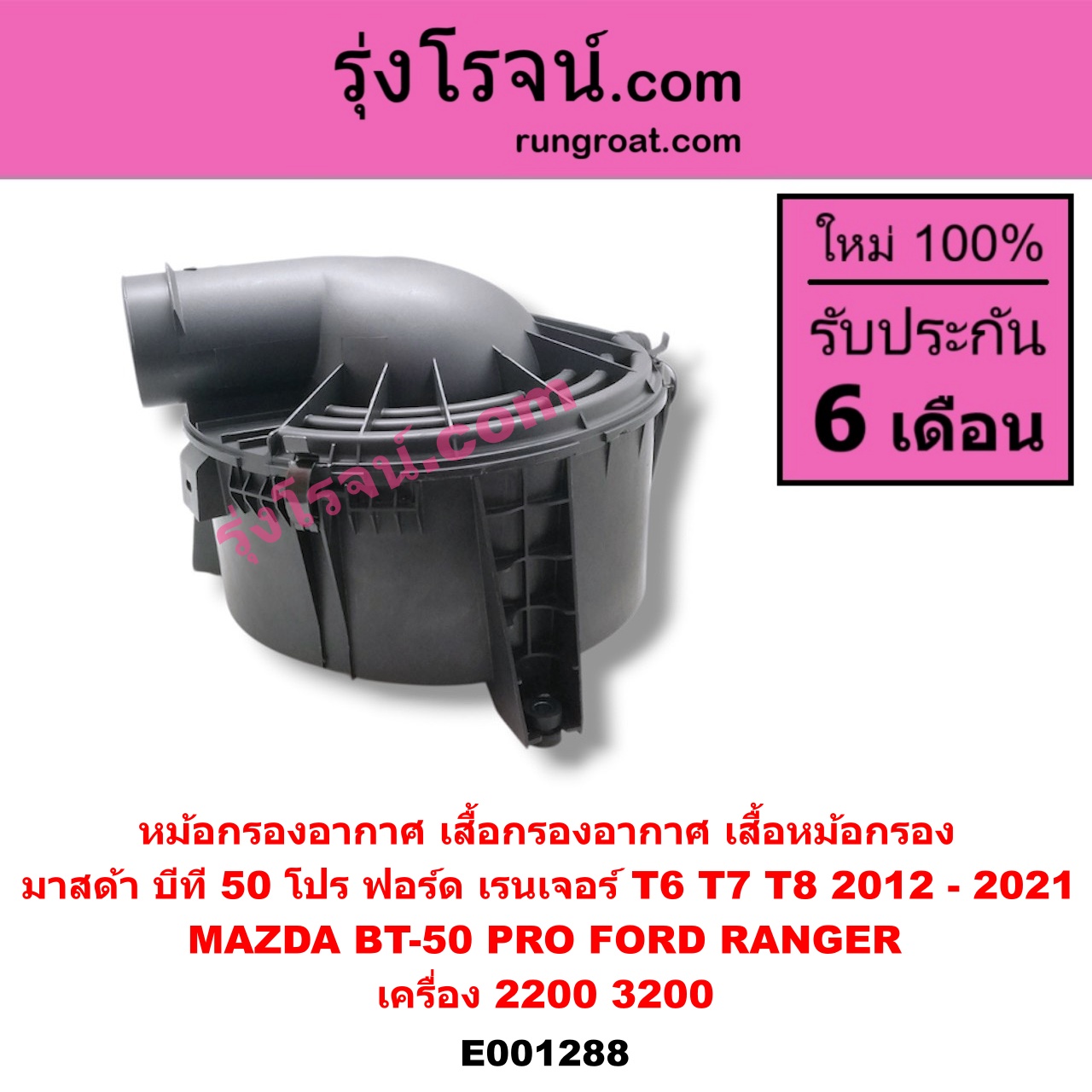 E001288 หม้อกรองอากาศ (เสื้อกรองอากาศ, เสื้อหม้อกรอง) FORD (ฟอร์ด) / RANGER (เรนเจอร์ T6 12/15) (รุ่น 3) , MAZDA (มาสด้า) / BT-50 PRO (บีที 50 โปร 12/15) เครื่อง 2200, 3200