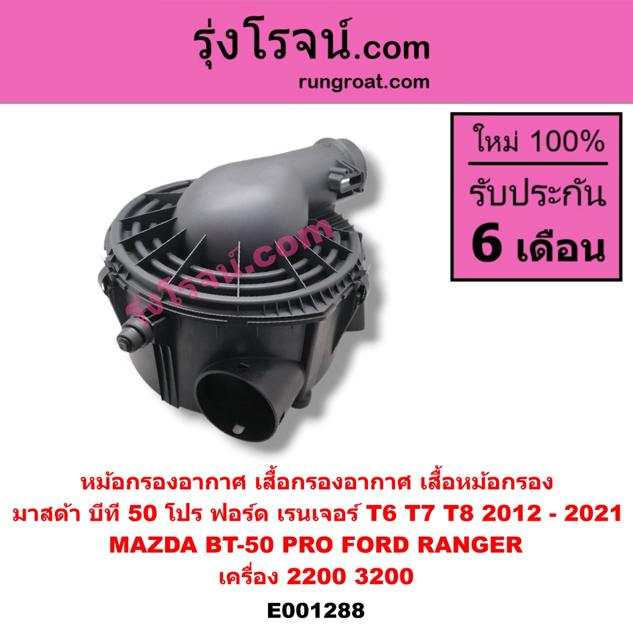 E001288 หม้อกรองอากาศ (เสื้อกรองอากาศ, เสื้อหม้อกรอง) FORD (ฟอร์ด) / RANGER (เรนเจอร์ T6 12/15) (รุ่น 3) , MAZDA (มาสด้า) / BT-50 PRO (บีที 50 โปร 12/15) เครื่อง 2200, 3200