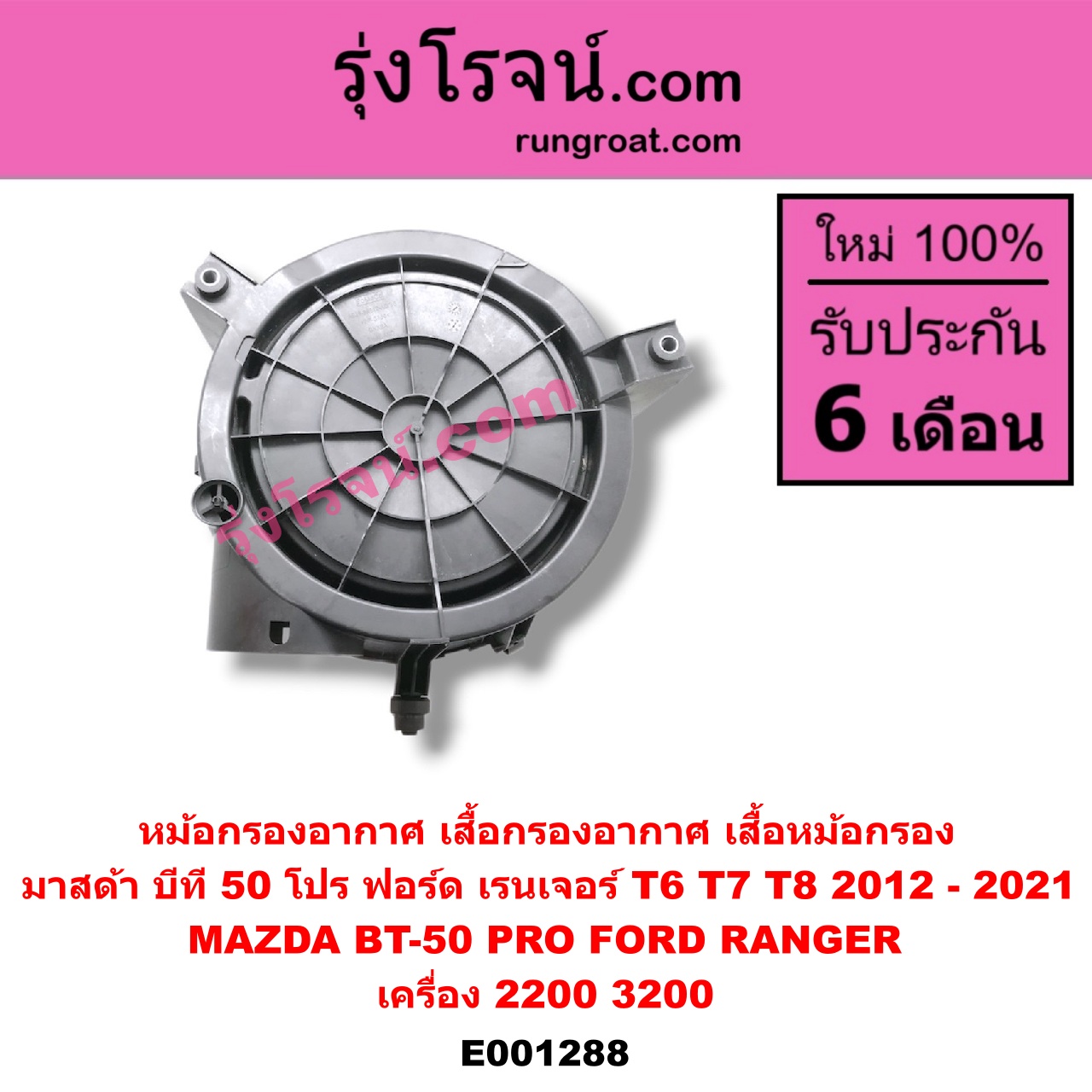 E001288 หม้อกรองอากาศ (เสื้อกรองอากาศ, เสื้อหม้อกรอง) FORD (ฟอร์ด) / RANGER (เรนเจอร์ T6 12/15) (รุ่น 3) , MAZDA (มาสด้า) / BT-50 PRO (บีที 50 โปร 12/15) เครื่อง 2200, 3200