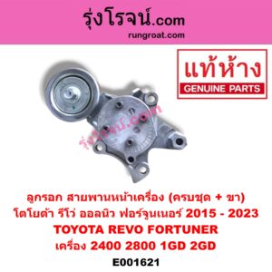 E001621 ลูกรอก สายพานหน้าเครื่อง TOYOTA (โตโยต้า) / REVO (รีโว 15) เครื่อง 2400, 2800 (1GD, 2GD) (ครบชุด + ขา)