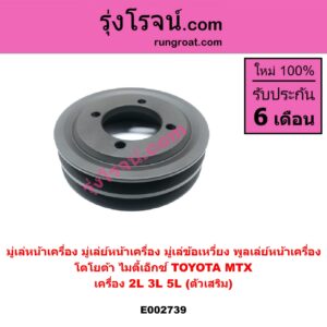 E002739 มู่เล่หน้าเครื่อง (มู่เล่ย์หน้าเครื่อง, มู่เล่ข้อเหวี่ยง, พูลเล่ย์หน้าเครื่อง) TOYOTA (โตโยต้า) / MTX (ไมตี้ X 92/94/96) เครื่อง 2L,3L,5L (ตัวเสริม 2 ร่อง)