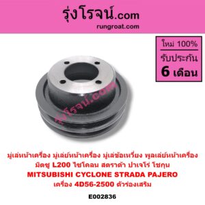 E002836 มู่เล่หน้าเครื่อง (มู่เล่ย์หน้าเครื่อง, มู่เล่ข้อเหวี่ยง, พูลเล่ย์หน้าเครื่อง) MITSUBISHI (มิตซู) / CYCLONE (ไซโคลน 92/94) , PAJERO (ปาเจโร่ โชกุน/ตากลม/ตาเหลี่ยม) , STRADA (สตราด้า 97/99/01/05) เครื่อง 4D56-2500 (ตัวร่องเสริม)