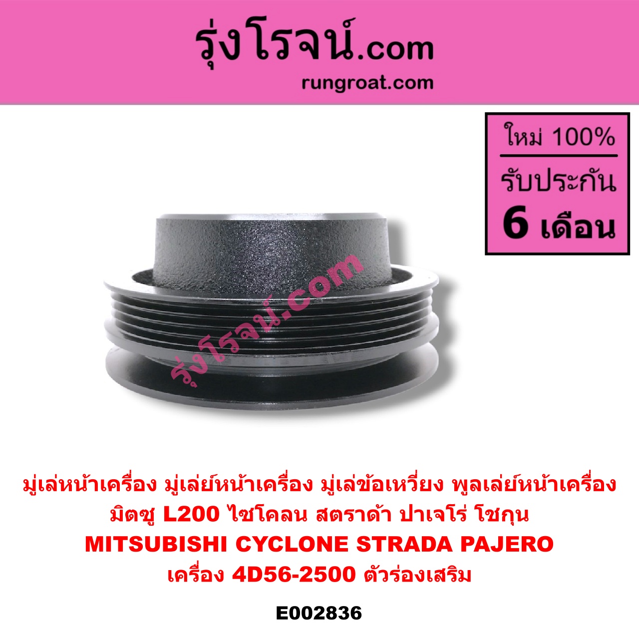 E002836 มู่เล่หน้าเครื่อง (มู่เล่ย์หน้าเครื่อง, มู่เล่ข้อเหวี่ยง, พูลเล่ย์หน้าเครื่อง) MITSUBISHI (มิตซู) / CYCLONE (ไซโคลน 92/94) , PAJERO (ปาเจโร่ โชกุน/ตากลม/ตาเหลี่ยม) , STRADA (สตราด้า 97/99/01/05) เครื่อง 4D56-2500 (ตัวร่องเสริม)