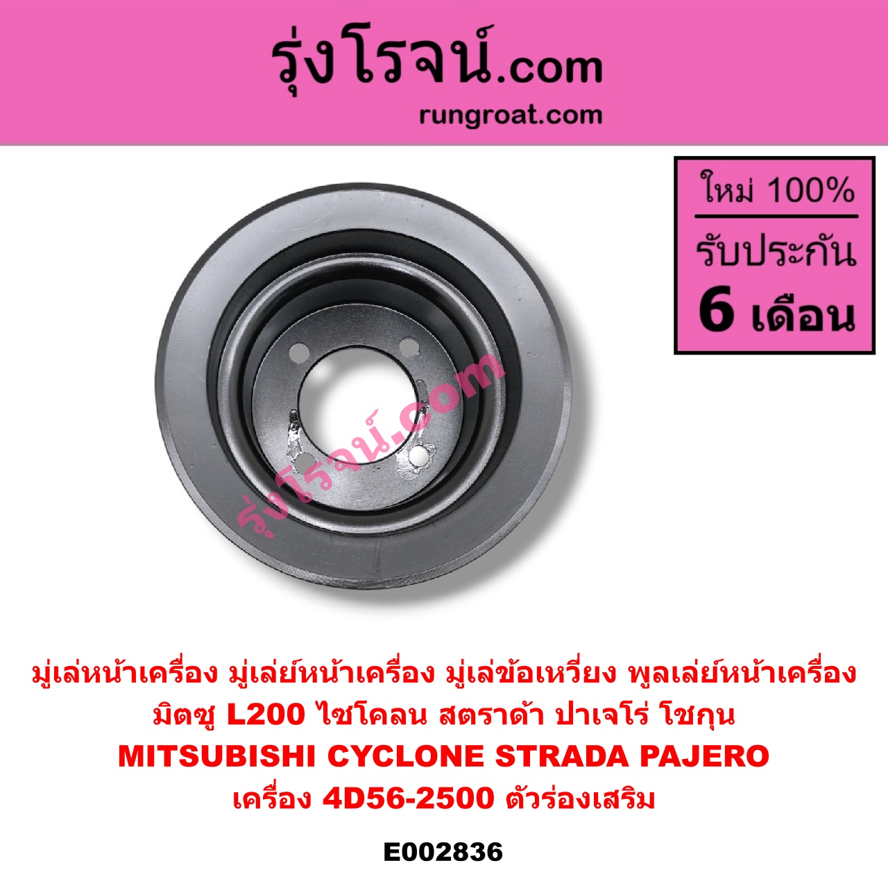 E002836 มู่เล่หน้าเครื่อง (มู่เล่ย์หน้าเครื่อง, มู่เล่ข้อเหวี่ยง, พูลเล่ย์หน้าเครื่อง) MITSUBISHI (มิตซู) / CYCLONE (ไซโคลน 92/94) , PAJERO (ปาเจโร่ โชกุน/ตากลม/ตาเหลี่ยม) , STRADA (สตราด้า 97/99/01/05) เครื่อง 4D56-2500 (ตัวร่องเสริม)