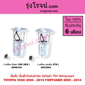 E003866 ปั๊มติ๊ก (ปั๊มติ๊กในถังน้ำมัน, ปั้มติ๊กนอกถัง) TOYOTA (โตโยต้า) / FORTUNER (ฟอร์จูนเนอร์ 2005 - 2014) (รุ่นแรก) , VIGO (วีโก้ 2004 - 2015) เครื่อง เบนซิน 2TR (+ โครงลูกลอย + มอเตอร์)