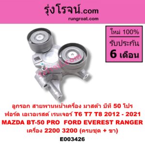 E003426 ลูกรอก สายพานหน้าเครื่อง FORD (ฟอร์ด) / EVEREST (เอเวอเรสต์ 15) (รุ่น 3) , RANGER (เรนเจอร์ T6 12/15) (รุ่น 3) , MAZDA (มาสด้า) / BT-50 PRO (บีที 50 โปร 12/15) เครื่อง 2200, 3200 (ครบชุด + ขา)
