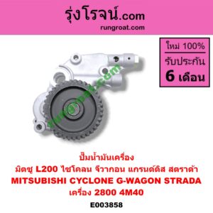 E003858 ปั๊มน้ำมันเครื่อง MITSUBISHI (มิตซู) / CYCLONE (ไซโคลน 92/94) , G-WAGON (จีวากอน / แกรนด์ดิส) , STRADA (สตราด้า 97/99/01/05) เครื่อง 2800 (4M40)