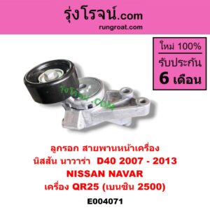 E004071 ลูกรอก สายพานหน้าเครื่อง NISSAN (นิสสัน) NAVARA (นาวาร่า D40 2007 - 2013) (รุ่นแรก D40) เครื่อง QR25 (เบนซิน 2500)