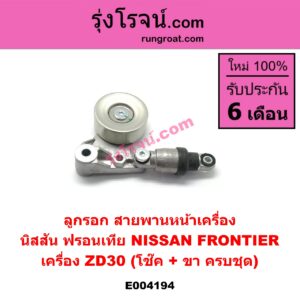 E004194 ลูกรอก สายพานหน้าเครื่อง NISSAN (นิสสัน) / FRONTIER (ฟรอนเทีย 98/99/01) เครื่อง ZD30 (โช๊ค + ขา ครบชุด)