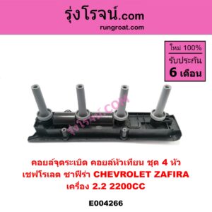 E004266 คอยล์จุดระเบิด (คอยล์หัวเทียน) CHEVROLET (เชฟโรเลต) / ZAFIRA (ซาฟีร่า 00) เครื่อง 2200 (ชุด 4 หัว)