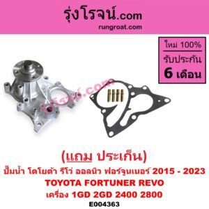 E004363 ปั๊มน้ำ TOYOTA (โตโยต้า) / FORTUNER (ออลนิว ฟอร์จูนเนอร์ 2015) (AN150 AN160 รุ่น 2) , REVO (รีโว 15/19) (โฉมแรก / ROCCO) เครื่อง 1GD, 2GD (2400, 2800)