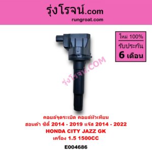 E004686 คอยล์จุดระเบิด (คอยล์หัวเทียน) HONDA (ฮอนด้า) / CITY (ซิตี้ 2014 / 2017), JAZZ (แจ๊ส 2014 - 2022) (GK) เครื่อง 1500 (1.5)