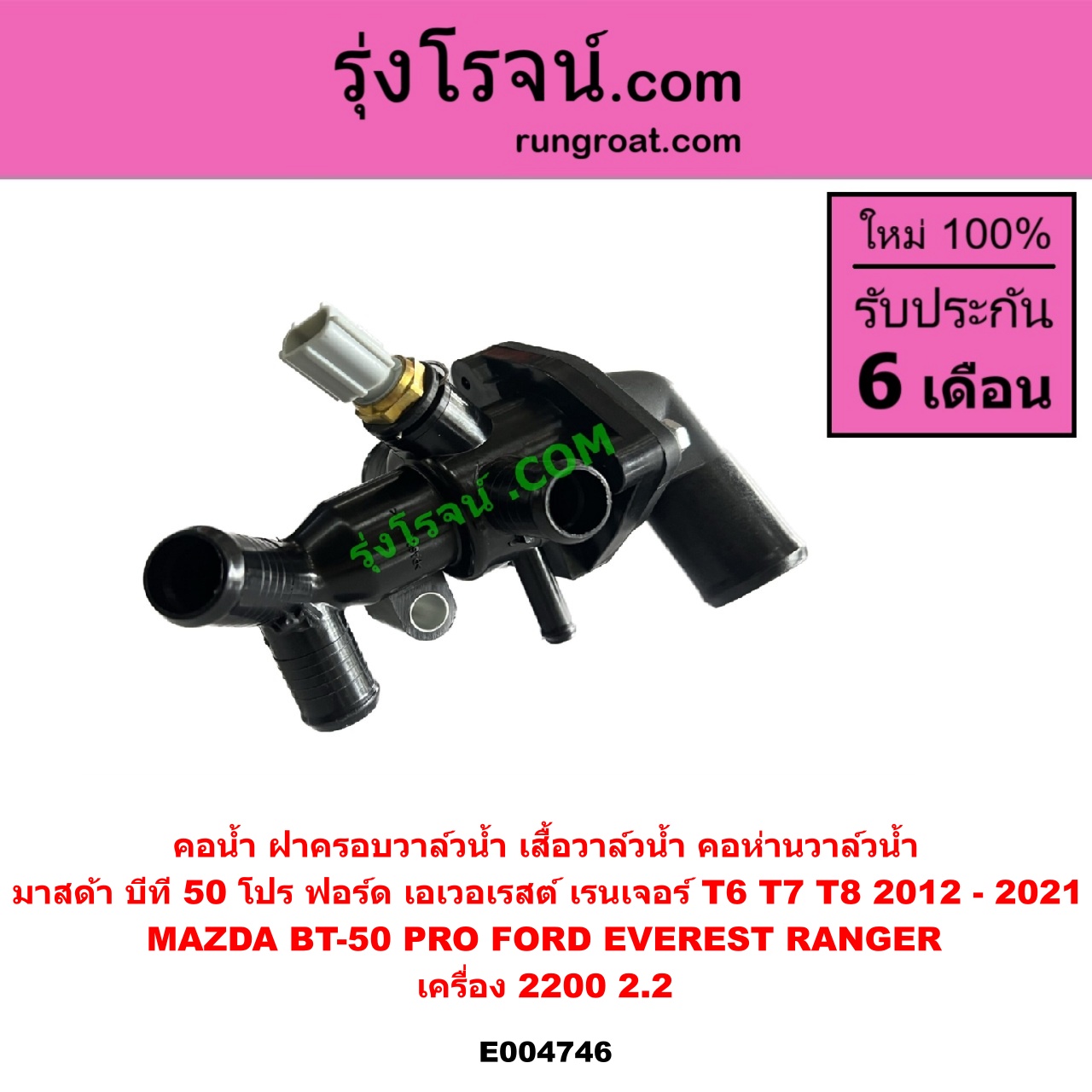 E004746 คอน้ำ (ฝาครอบวาล์วน้ำ, เสื้อวาล์วน้ำ, คอห่านวาล์วน้ำ) FORD (ฟอร์ด) / EVEREST (เอเวอเรสต์ 2015) (T6 T7 รุ่น 3) , RANGER (เรนเจอร์ T6 T7 2012 - 2021) (ไวล์ดแทรค แร็ปเตอร์ WILD TRAK RAPTER) , MAZDA (มาสด้า) / BT-50 PRO (บีที 50 โปร 12/15) เครื่อง 2200 (2.2)