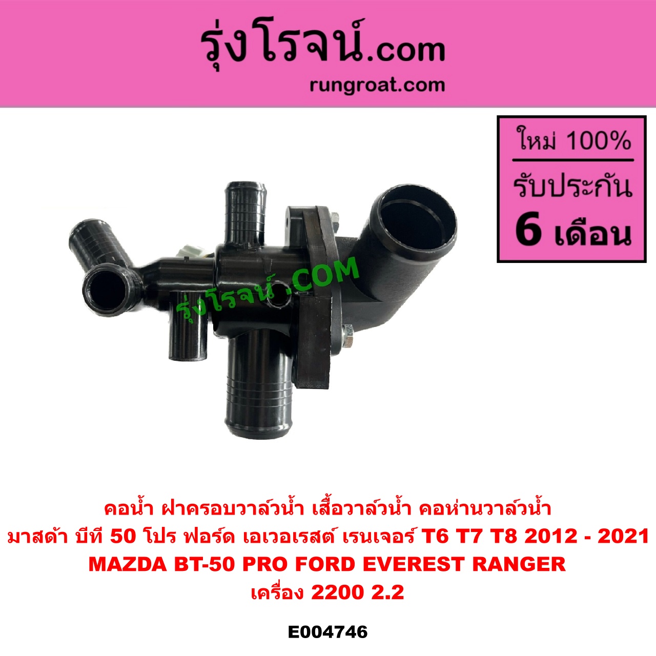 E004746 คอน้ำ (ฝาครอบวาล์วน้ำ, เสื้อวาล์วน้ำ, คอห่านวาล์วน้ำ) FORD (ฟอร์ด) / EVEREST (เอเวอเรสต์ 2015) (T6 T7 รุ่น 3) , RANGER (เรนเจอร์ T6 T7 2012 - 2021) (ไวล์ดแทรค แร็ปเตอร์ WILD TRAK RAPTER) , MAZDA (มาสด้า) / BT-50 PRO (บีที 50 โปร 12/15) เครื่อง 2200 (2.2)