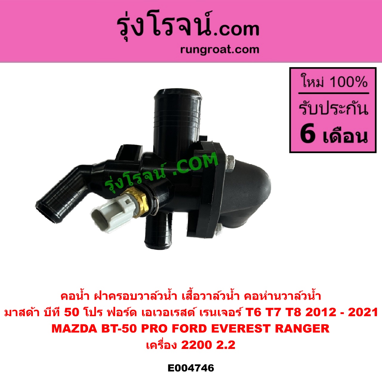 E004746 คอน้ำ (ฝาครอบวาล์วน้ำ, เสื้อวาล์วน้ำ, คอห่านวาล์วน้ำ) FORD (ฟอร์ด) / EVEREST (เอเวอเรสต์ 2015) (T6 T7 รุ่น 3) , RANGER (เรนเจอร์ T6 T7 2012 - 2021) (ไวล์ดแทรค แร็ปเตอร์ WILD TRAK RAPTER) , MAZDA (มาสด้า) / BT-50 PRO (บีที 50 โปร 12/15) เครื่อง 2200 (2.2)