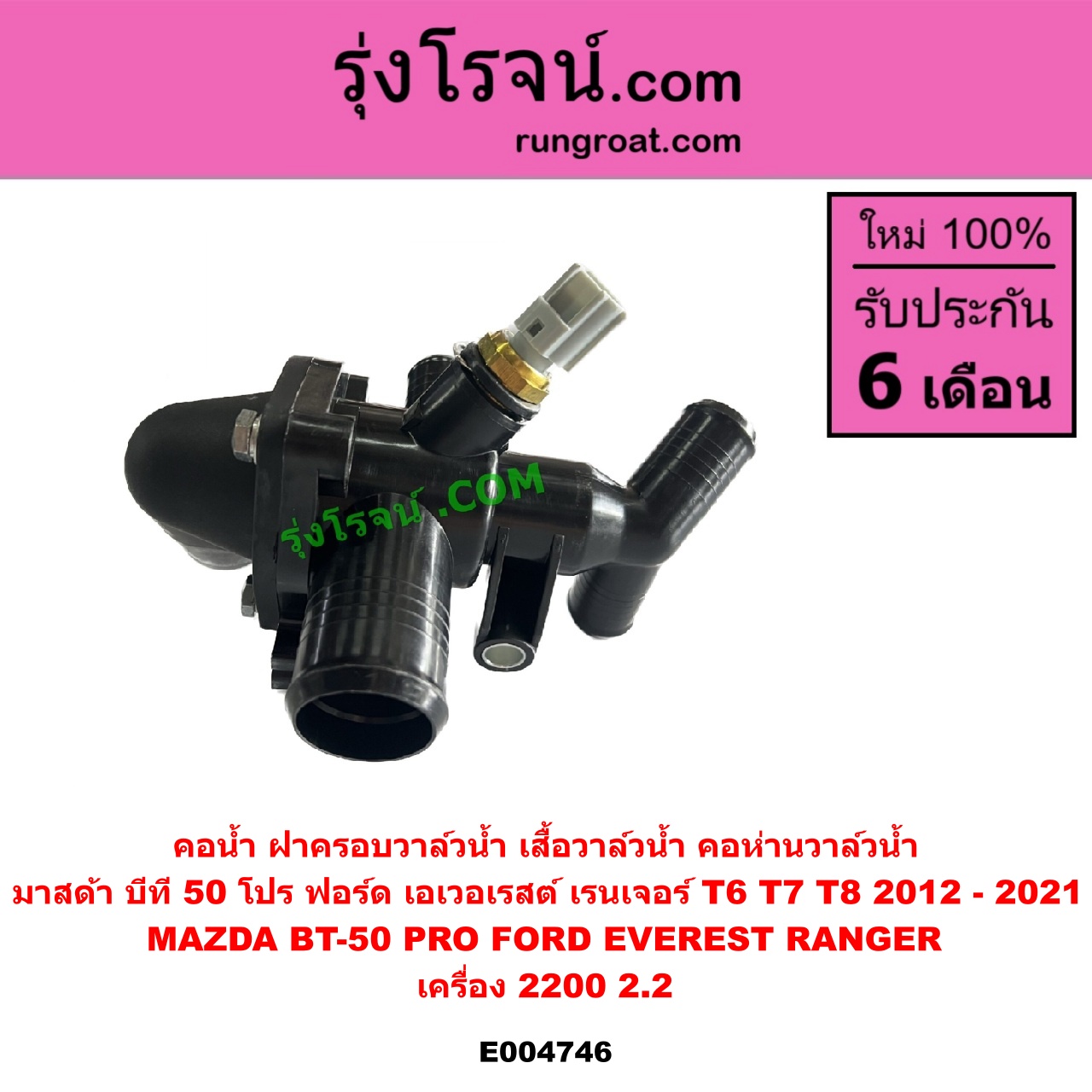 E004746 คอน้ำ (ฝาครอบวาล์วน้ำ, เสื้อวาล์วน้ำ, คอห่านวาล์วน้ำ) FORD (ฟอร์ด) / EVEREST (เอเวอเรสต์ 2015) (T6 T7 รุ่น 3) , RANGER (เรนเจอร์ T6 T7 2012 - 2021) (ไวล์ดแทรค แร็ปเตอร์ WILD TRAK RAPTER) , MAZDA (มาสด้า) / BT-50 PRO (บีที 50 โปร 12/15) เครื่อง 2200 (2.2)