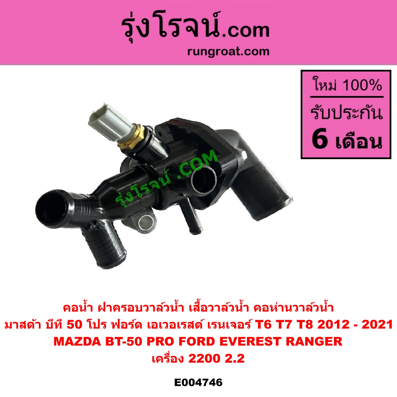 E004746 คอน้ำ (ฝาครอบวาล์วน้ำ, เสื้อวาล์วน้ำ, คอห่านวาล์วน้ำ) FORD (ฟอร์ด) / EVEREST (เอเวอเรสต์ 2015) (T6 T7 รุ่น 3) , RANGER (เรนเจอร์ T6 T7 2012 - 2021) (ไวล์ดแทรค แร็ปเตอร์ WILD TRAK RAPTER) , MAZDA (มาสด้า) / BT-50 PRO (บีที 50 โปร 12/15) เครื่อง 2200 (2.2)