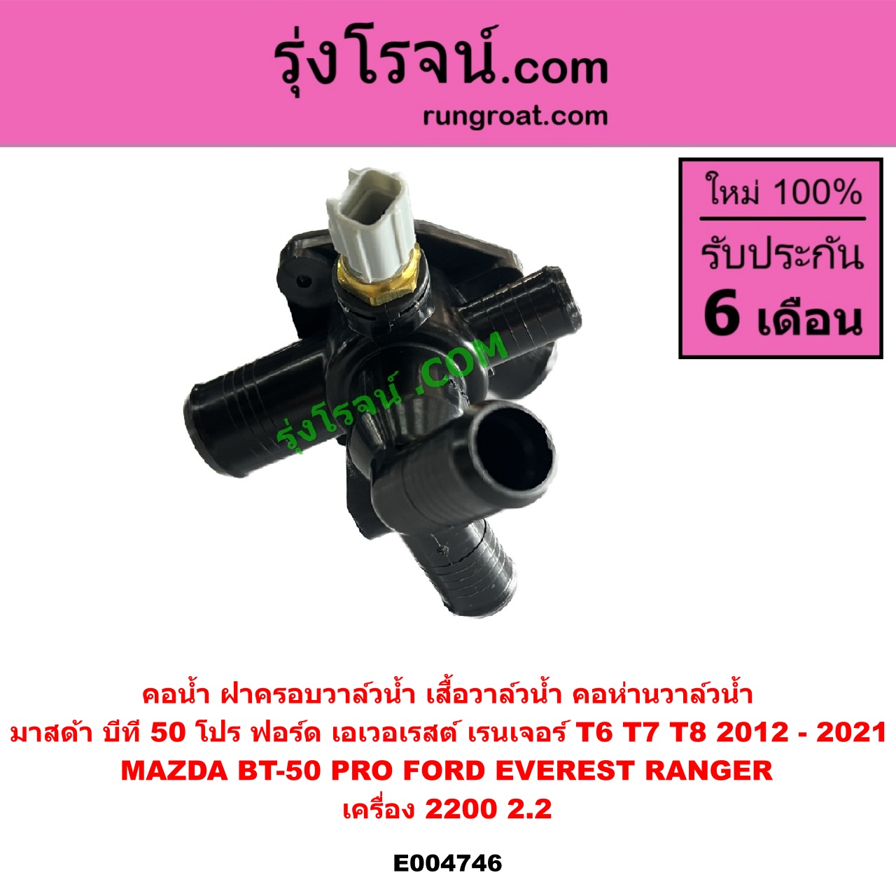 E004746 คอน้ำ (ฝาครอบวาล์วน้ำ, เสื้อวาล์วน้ำ, คอห่านวาล์วน้ำ) FORD (ฟอร์ด) / EVEREST (เอเวอเรสต์ 2015) (T6 T7 รุ่น 3) , RANGER (เรนเจอร์ T6 T7 2012 - 2021) (ไวล์ดแทรค แร็ปเตอร์ WILD TRAK RAPTER) , MAZDA (มาสด้า) / BT-50 PRO (บีที 50 โปร 12/15) เครื่อง 2200 (2.2)