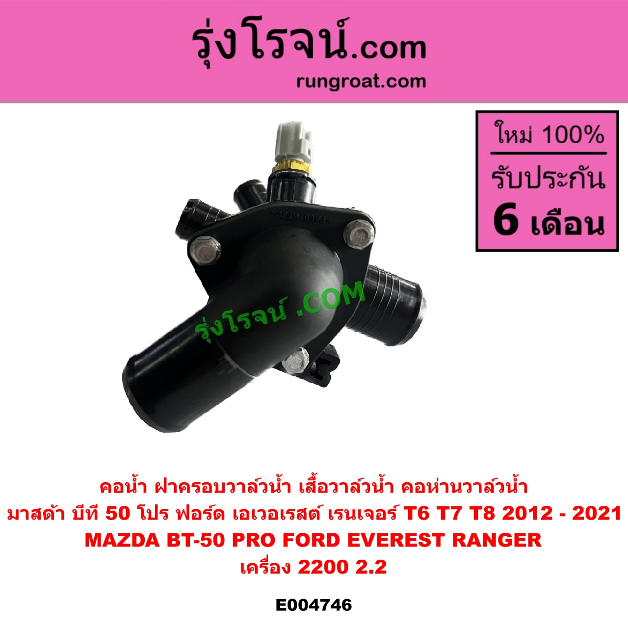 E004746 คอน้ำ (ฝาครอบวาล์วน้ำ, เสื้อวาล์วน้ำ, คอห่านวาล์วน้ำ) FORD (ฟอร์ด) / EVEREST (เอเวอเรสต์ 2015) (T6 T7 รุ่น 3) , RANGER (เรนเจอร์ T6 T7 2012 - 2021) (ไวล์ดแทรค แร็ปเตอร์ WILD TRAK RAPTER) , MAZDA (มาสด้า) / BT-50 PRO (บีที 50 โปร 12/15) เครื่อง 2200 (2.2)